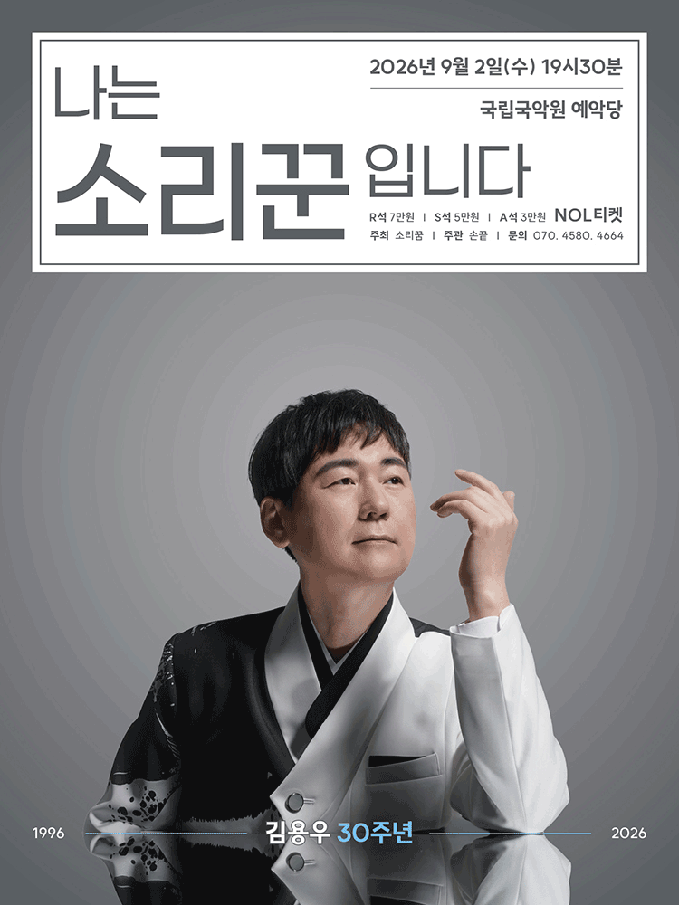 김용우 30주년: 나는 소리꾼입니다 포스터