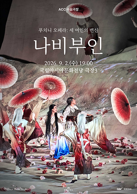 ACC 수요극장, 나비부인 (영상화) 포스터