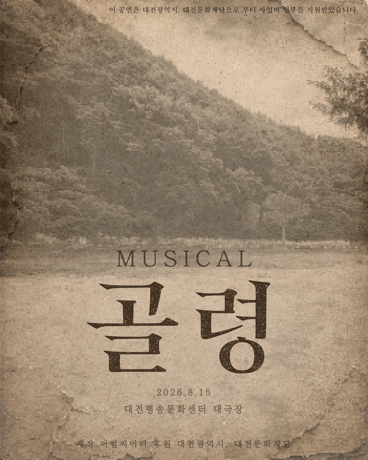 골령 [대전] 포스터