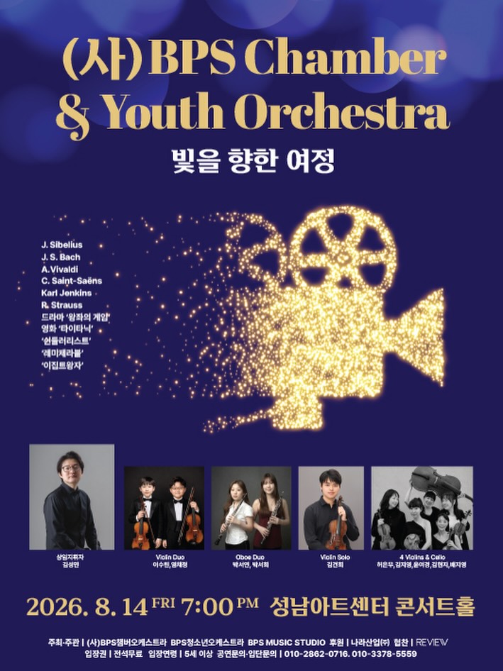 (사) BPS Chamber & Youth Orchestra: 빛을 향한 여정 포스터