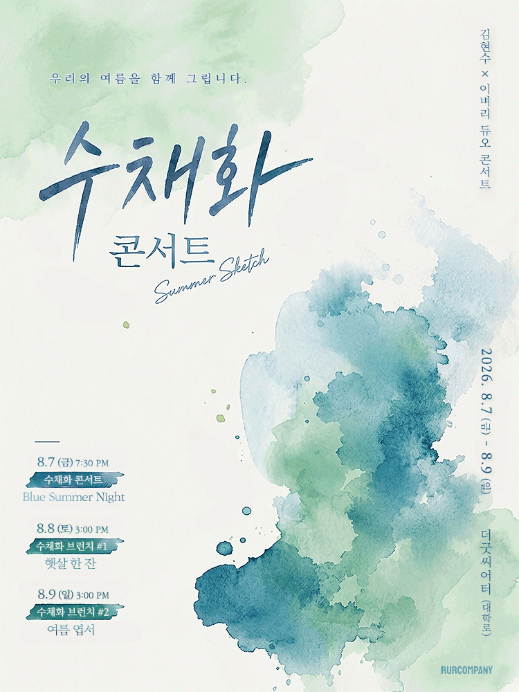 김현수 x 이벼리 수채화 콘서트: 여름 스케치 포스터