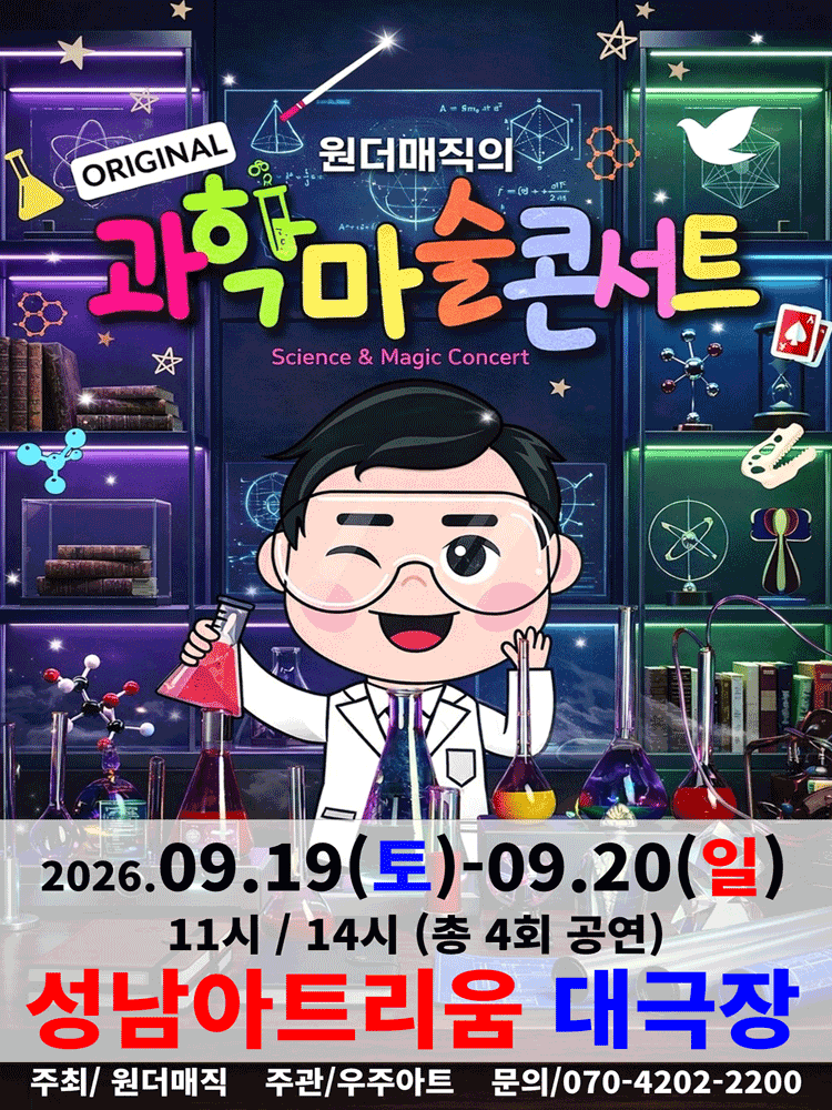 오리지널 과학마술콘서트 시즌1 [성남] 포스터