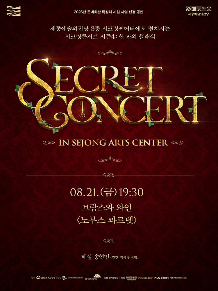 세종예술의전당 시크릿 콘서트: 노부스 콰르텟의 브람스와 와인 [세종] 포스터