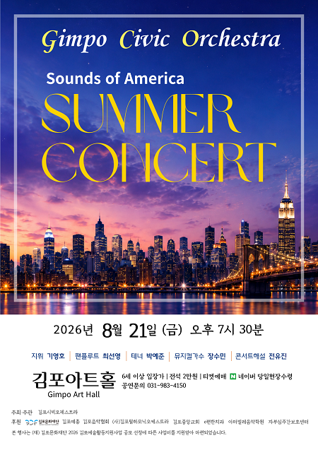 김포시빅오케스트라 썸머콘서트: Sounds of America 포스터