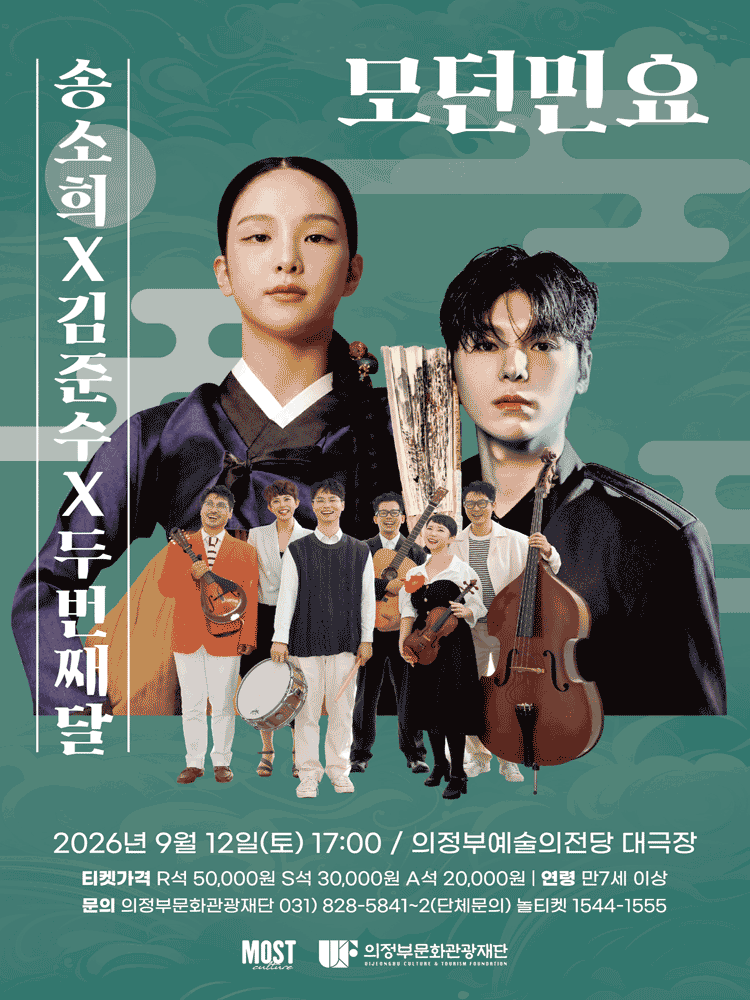 송소희 X 김준수 X 두번째달: 모던민요 [의정부] 포스터