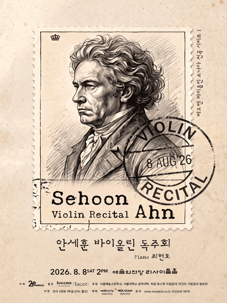 안세훈 바이올린 독주회 포스터