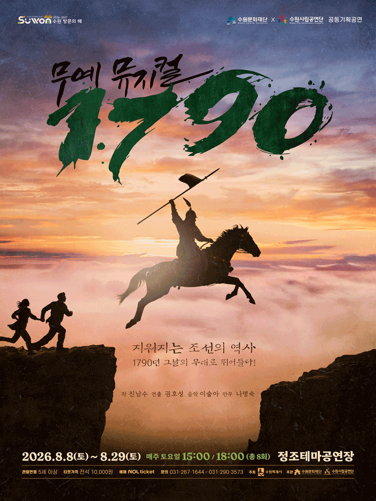 1790 [수원] 포스터