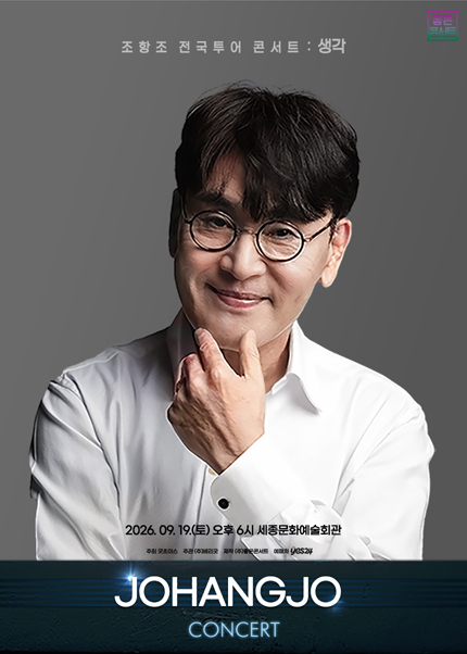 조항조 전국투어 콘서트: 생각 [세종] 포스터