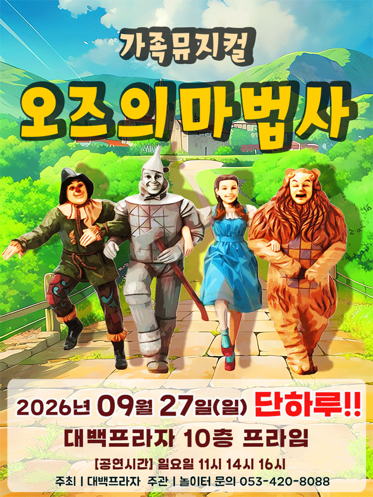 오즈의 마법사 [대구] 포스터