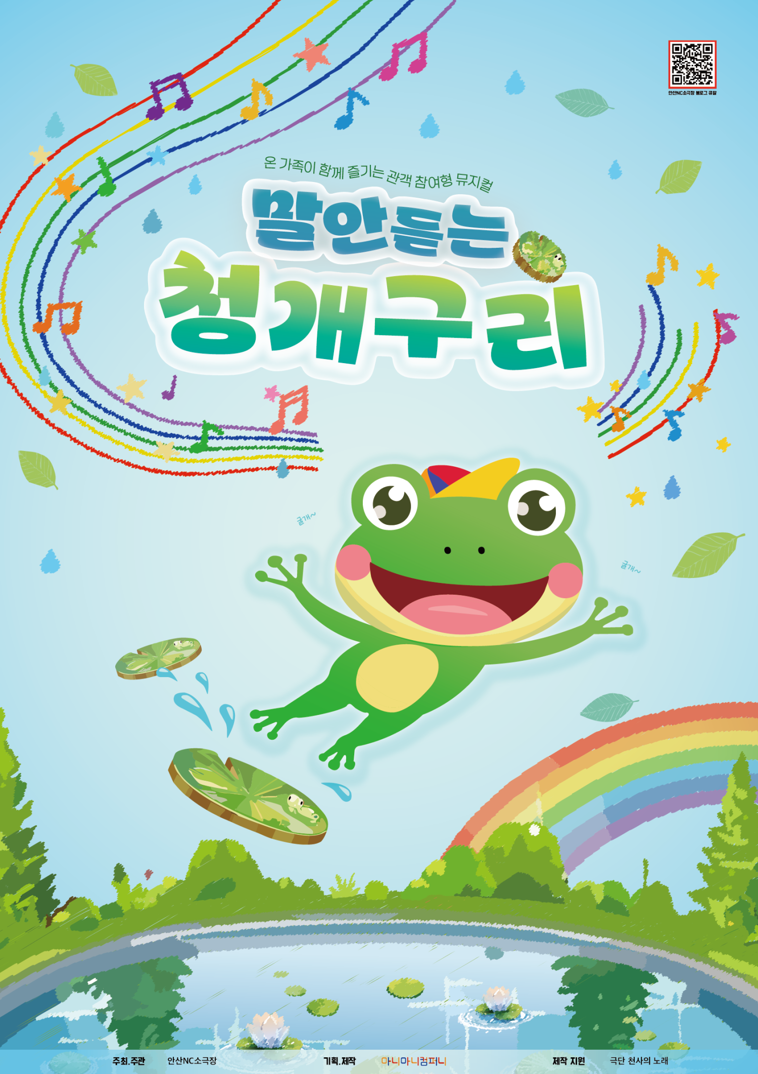 말안듣는 청개구리 [안산] 포스터