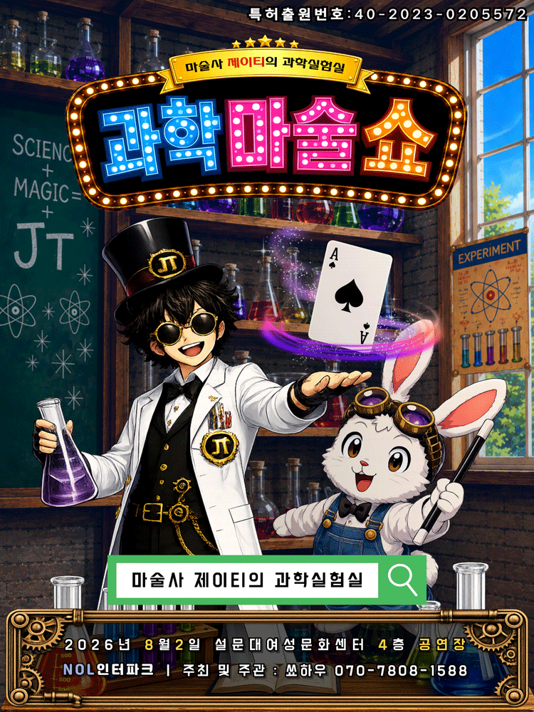 마술사 제이티의 과학실험실: 과학마술쇼 [제주] 포스터