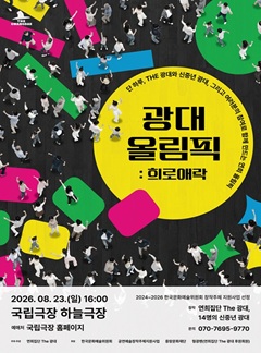 광대 올림픽: 희로애락 포스터