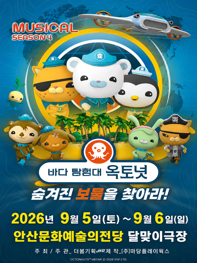 바다탐험대 옥토넛 시즌4: 숨겨진 보물을 찾아라! [안산] 포스터