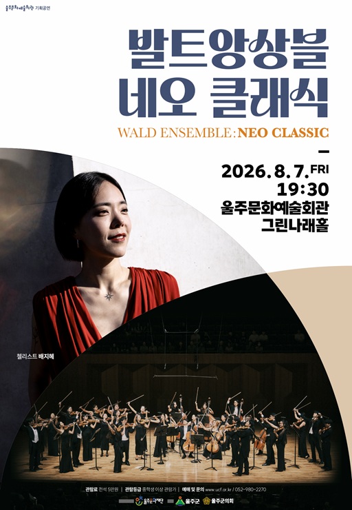 발트 앙상블: Neo classic [울산] 포스터