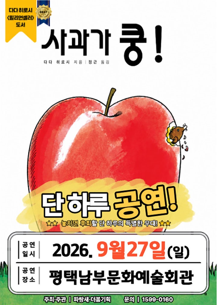 사과가 쿵! [평택] 포스터