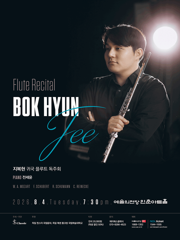 지복현 귀국 플루트 독주회 포스터