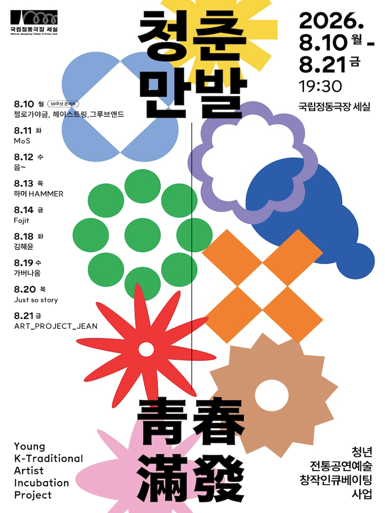 청춘만발 포스터