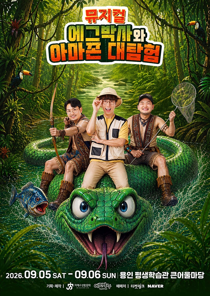 에그박사와 아마존 대탐험 [용인] 포스터