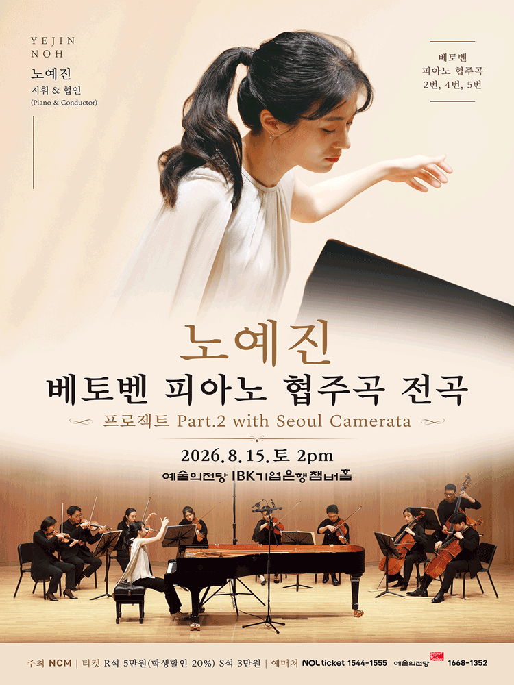 노예진 베토벤 피아노 협주곡 전곡 프로젝트 Part 2 with Seoul Camerata 포스터