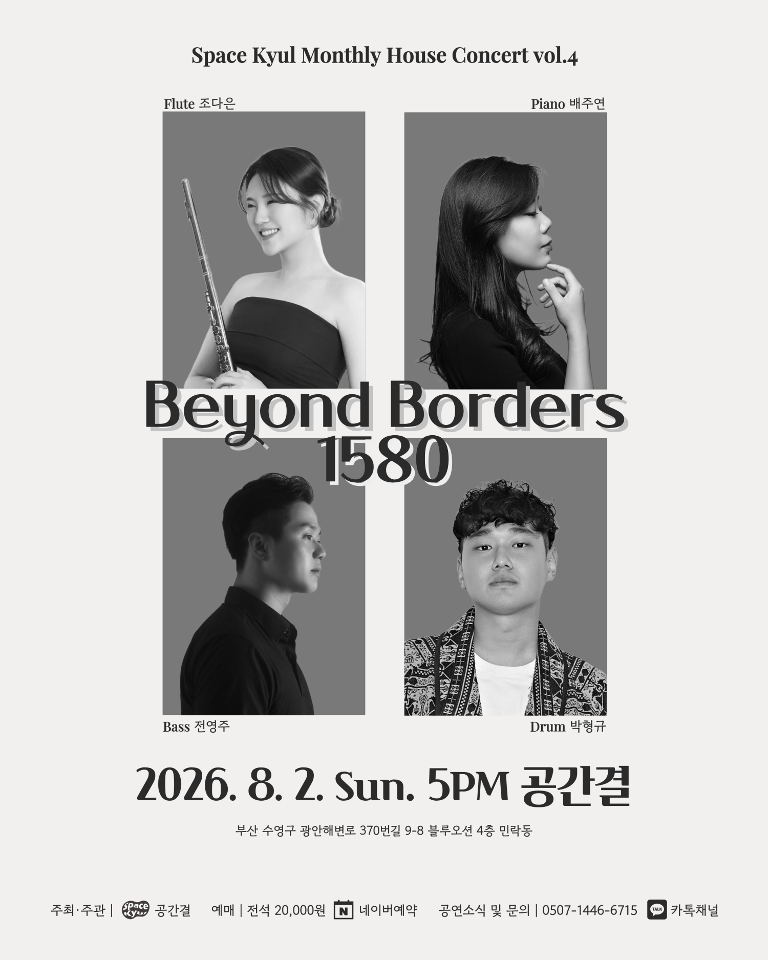 공간결 월간 하우스 콘서트 vol.4 Beyond Borders 1580 포스터