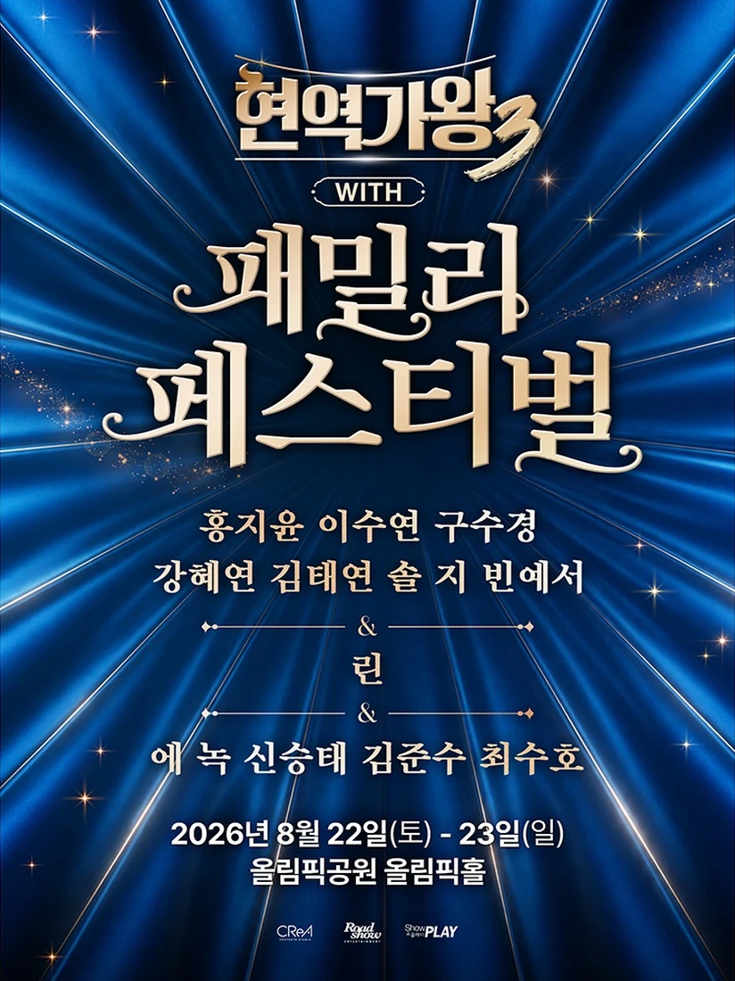 현역가왕3 with 현역가왕 패밀리 페스티벌 포스터