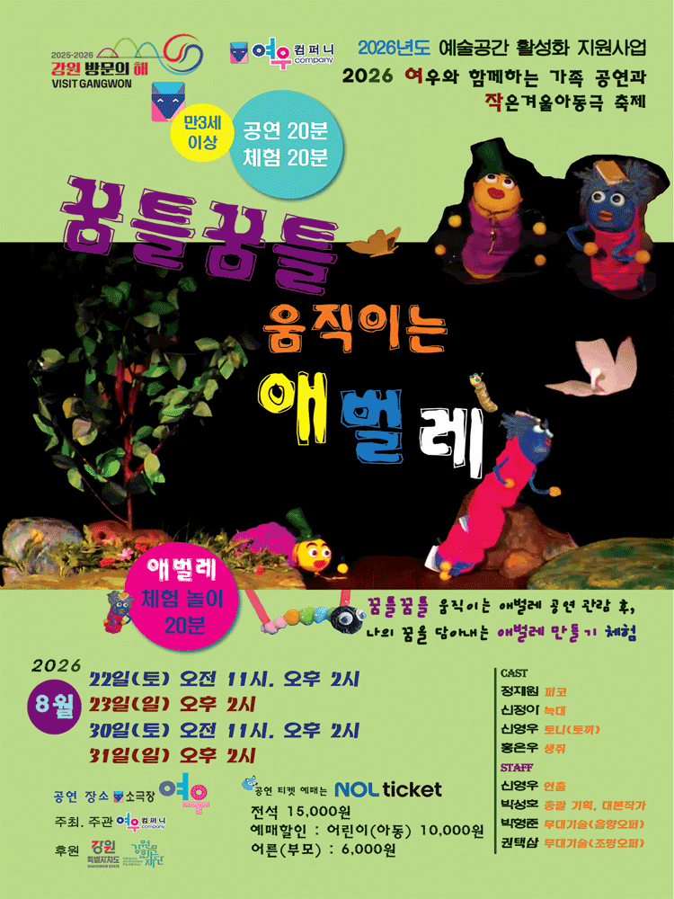 꿈틀꿈틀 움직이는 애벌레 [춘천] 포스터