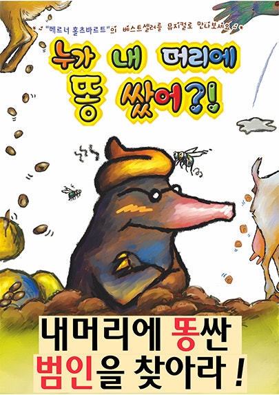누가 내 머리에 똥 쌌어? [속초] 포스터