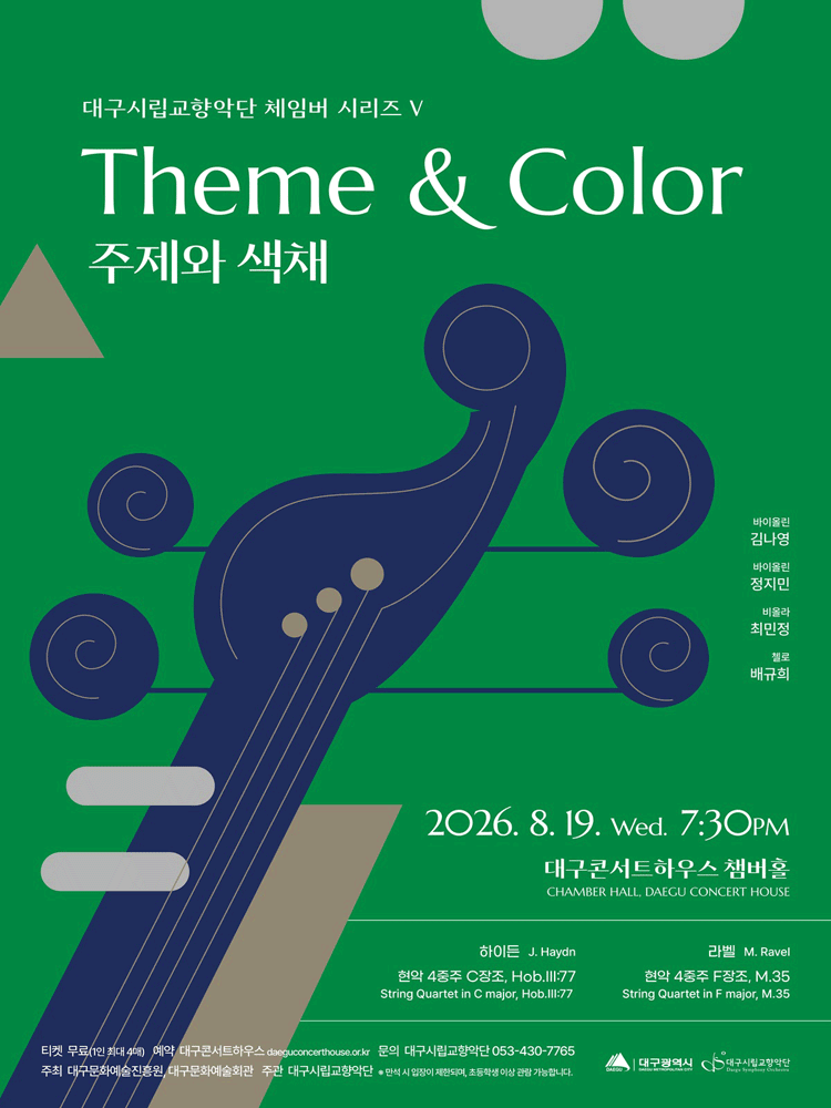 대구시립 교향악단, 체임버 시리즈 Ⅴ: 주제와 색채 [대구] 포스터