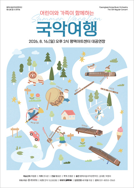 제12회 평택시립국악관현악단 정기 연주회: 어린이와 가족이 함께하는 여름방학 국악여행 [평택] 포스터