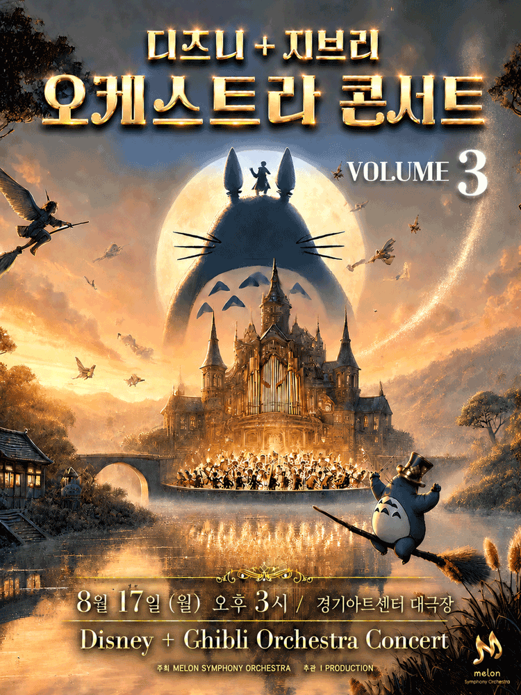 멜론 심포니 오케스트라 (MelON) , 디즈니+ 지브리 오케스트라 콘서트 Vol.3 [수원] 포스터