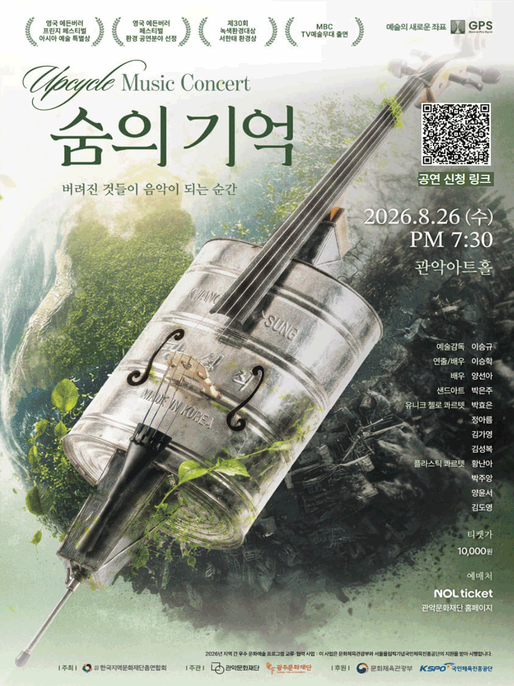 관악 G.P.S. 시리즈, 업사이클 뮤직: 숨의기억 (Breath of Memory) 공연 포스터