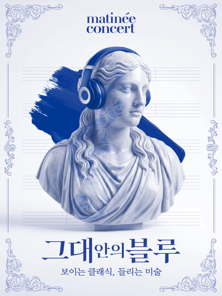 라움 마티네 콘서트, 그대안의 블루: 보이는 클래식, 들리는 미술 (8월) 공연 포스터