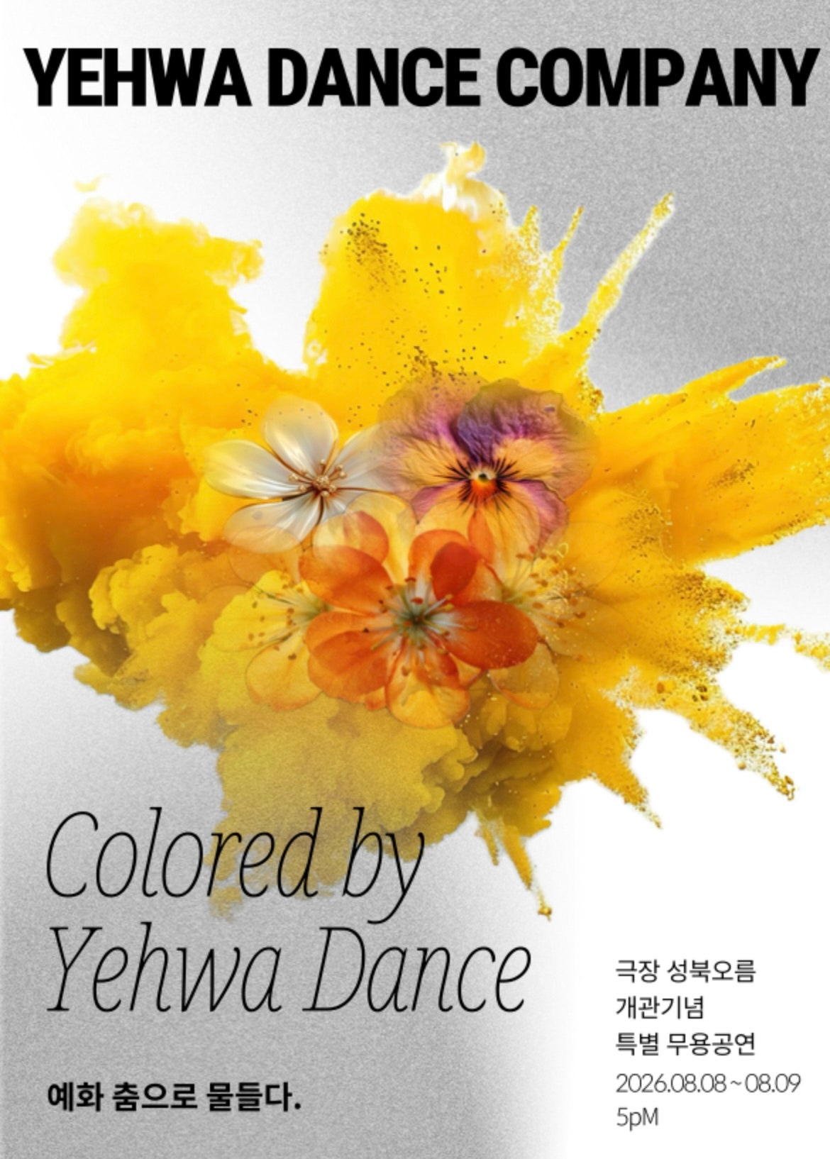 극장 성북오름 개관기념 특별 무용공연: 예화, 춤으로 물들다 포스터