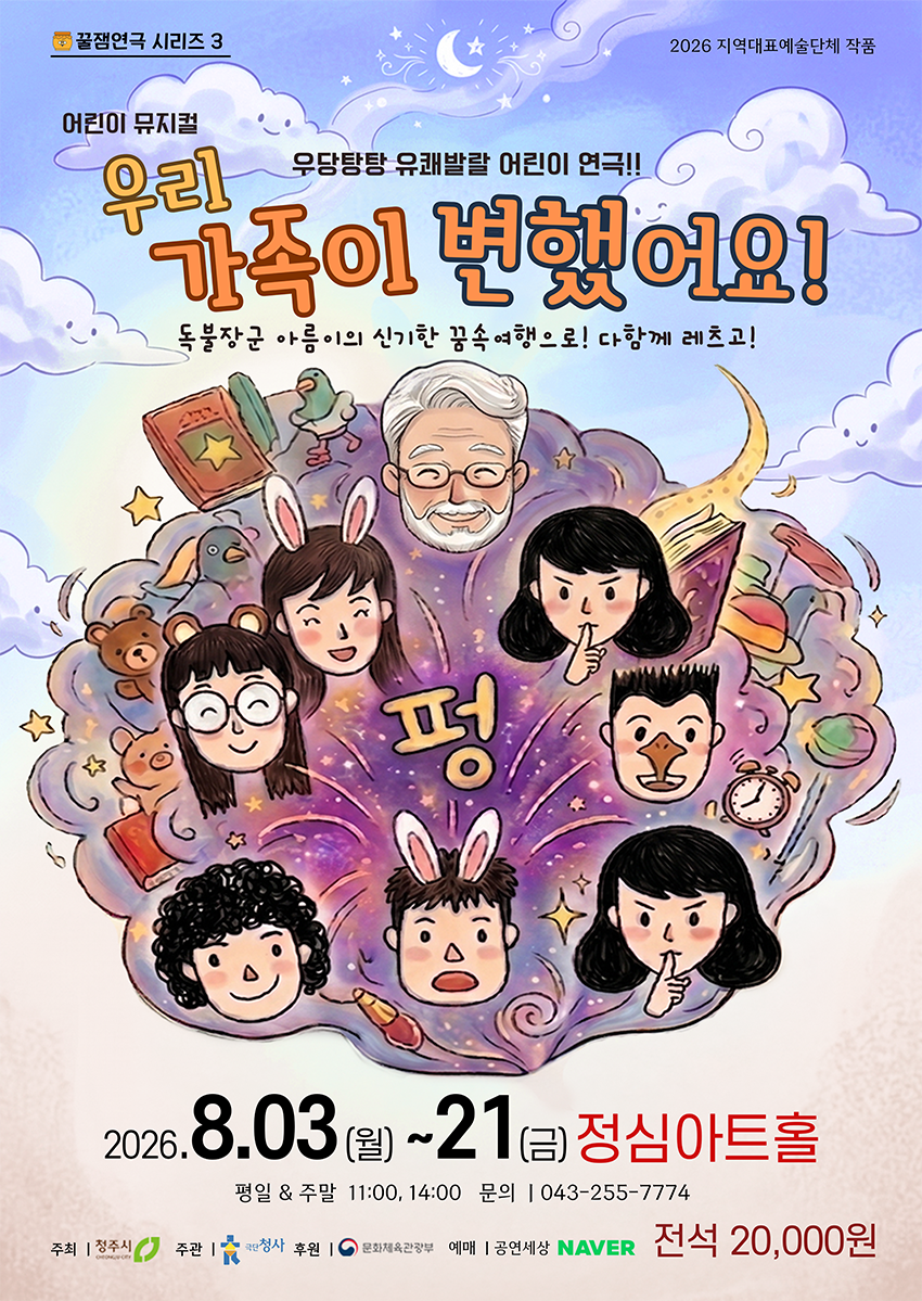 꿀잼연극 시리즈 3, 우리 가족이 변했어요 [청주] 포스터