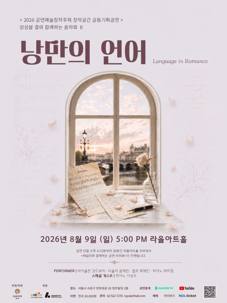 앙상블 결의 함께하는 음악회 Ⅱ: 낭만의 언어 포스터