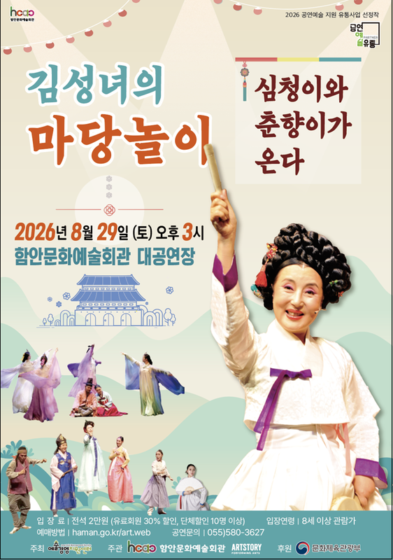 김성녀의 마당놀이: 심청이와 춘향이가 온다 [함안] 포스터