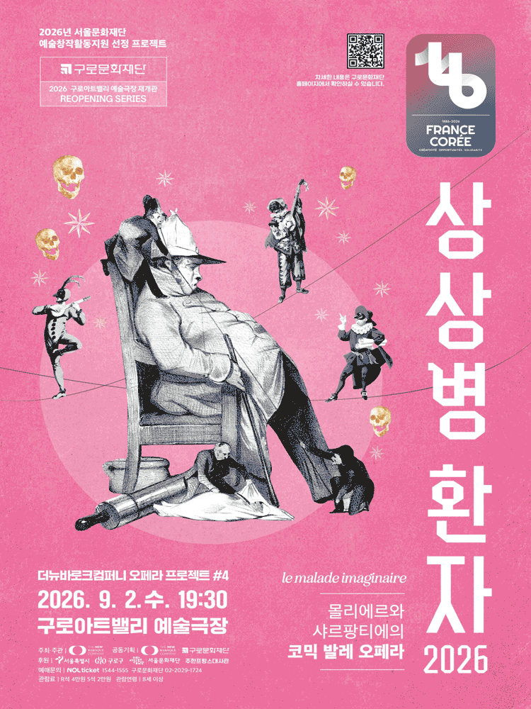 더뉴바로크컴퍼니 오페라 프로젝트 #4. 상상병 환자 [서울 구로] 공연 포스터