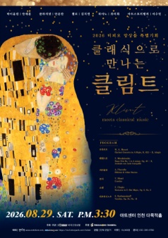비피오 앙상블 특별 기획: 클래식으로 만나는 클림트 [인천]