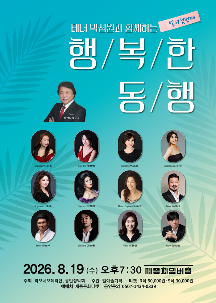 테너 박성원과 함께 하는 열여섯번째 행복한 동행 포스터