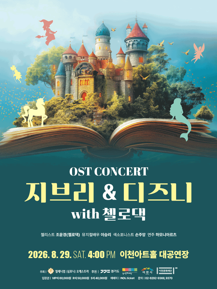 지브리 & 디즈니 OST 콘서트 with 첼로댁 [이천] 포스터