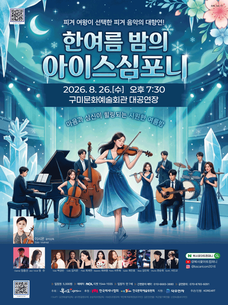피겨 여왕이 선택한 피겨 음악의 대향연! 쿨한 음악회: 한여름 밤의 아이스 심포니! [구미] 포스터