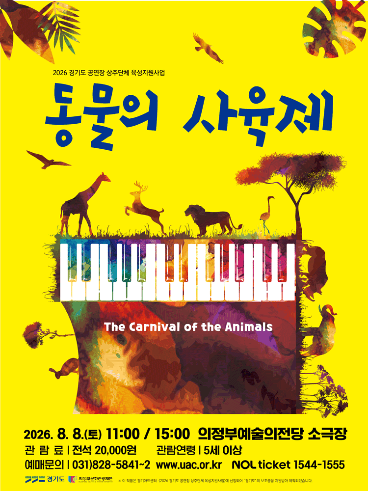 청소년을 위한 생상, 동물의 사육제 [의정부] 포스터