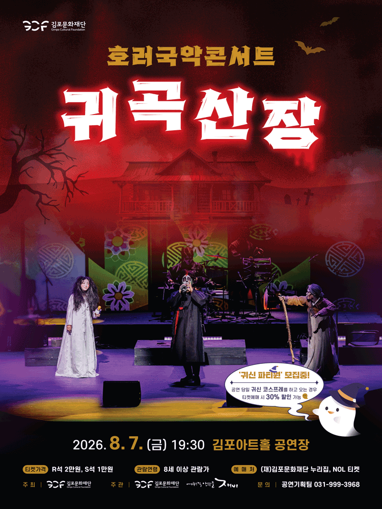 호러국악콘서트, 귀곡산장 [김포] 포스터