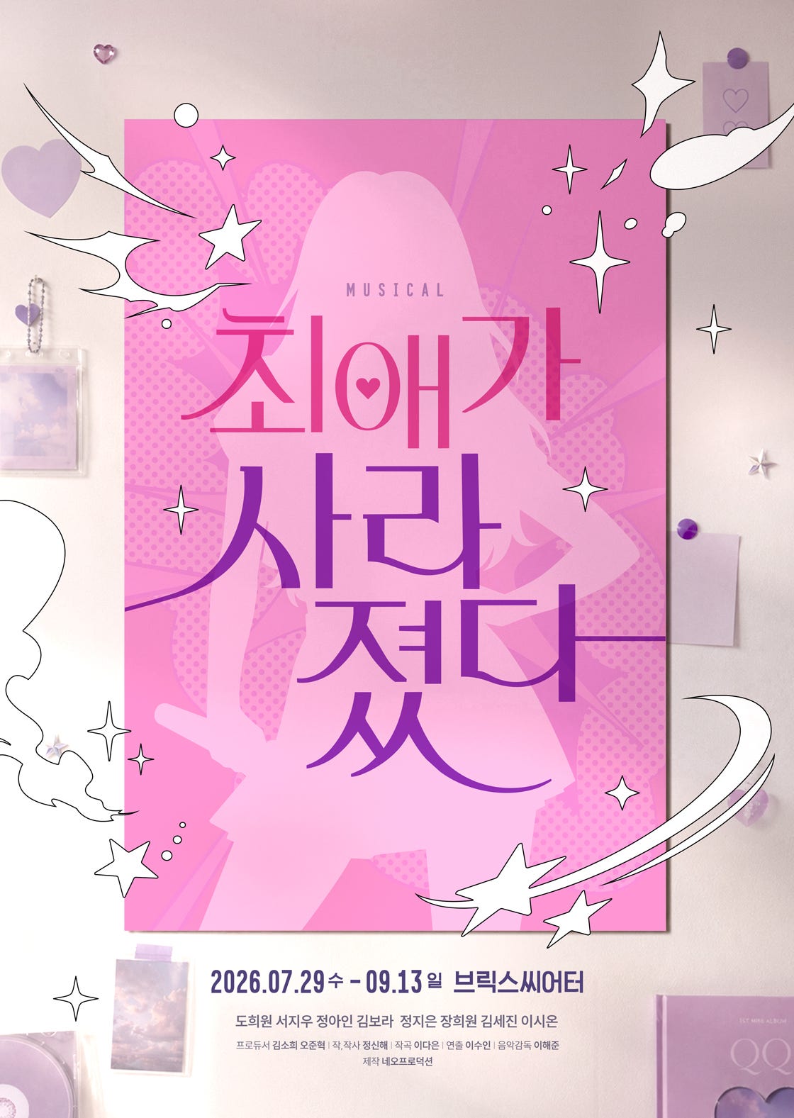 최애가 사라졌다 포스터