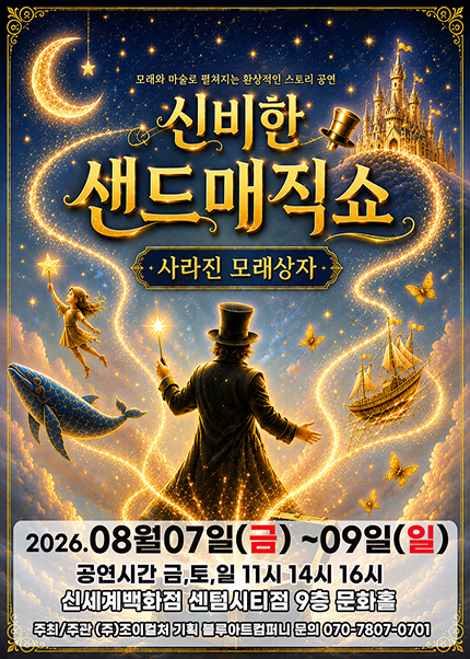 신비한 샌드매직쇼: 사라진 모래상자 [부산] 포스터