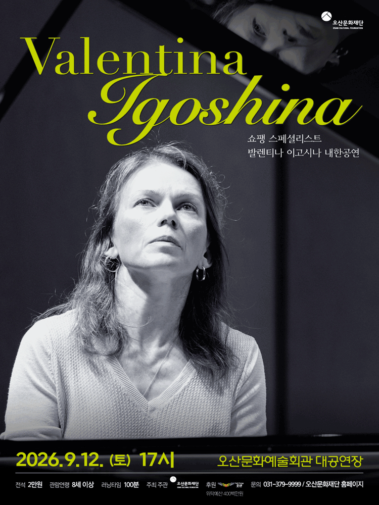 발렌티나 이고시나 내한공연 [오산] 포스터