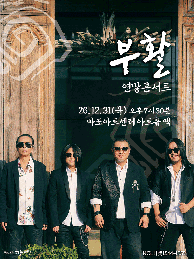 부활 연말 콘서트: Where Is Here 포스터