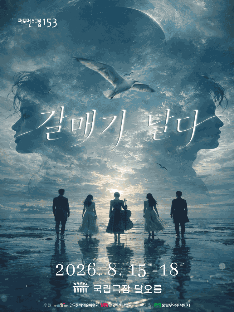갈매기 날다 포스터