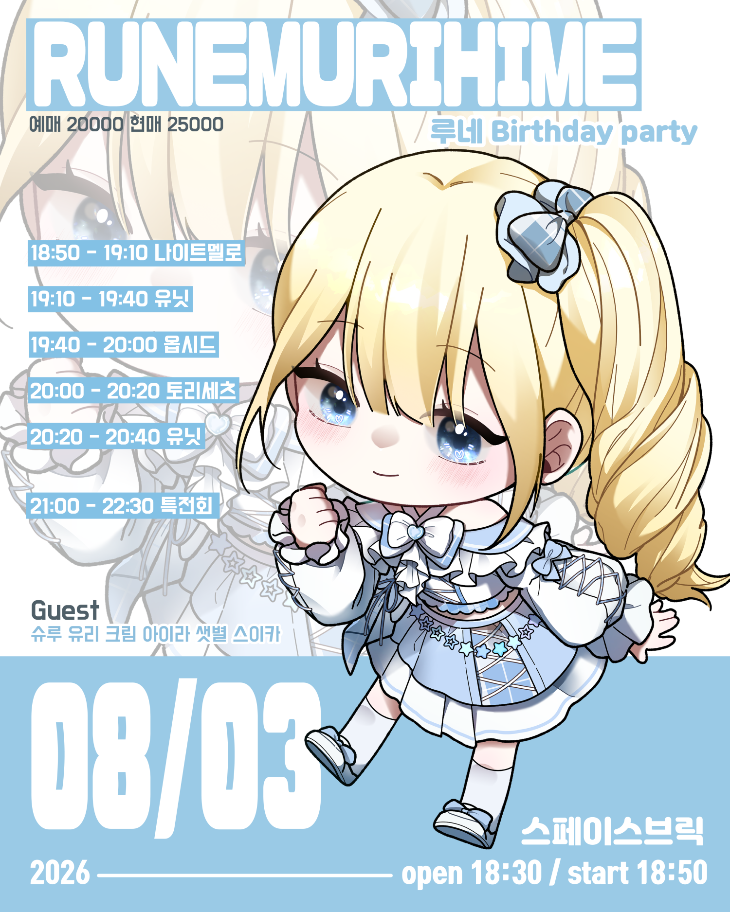 AWAFE 라이부, 루네 Birthday party RUNEMURIHIME 포스터