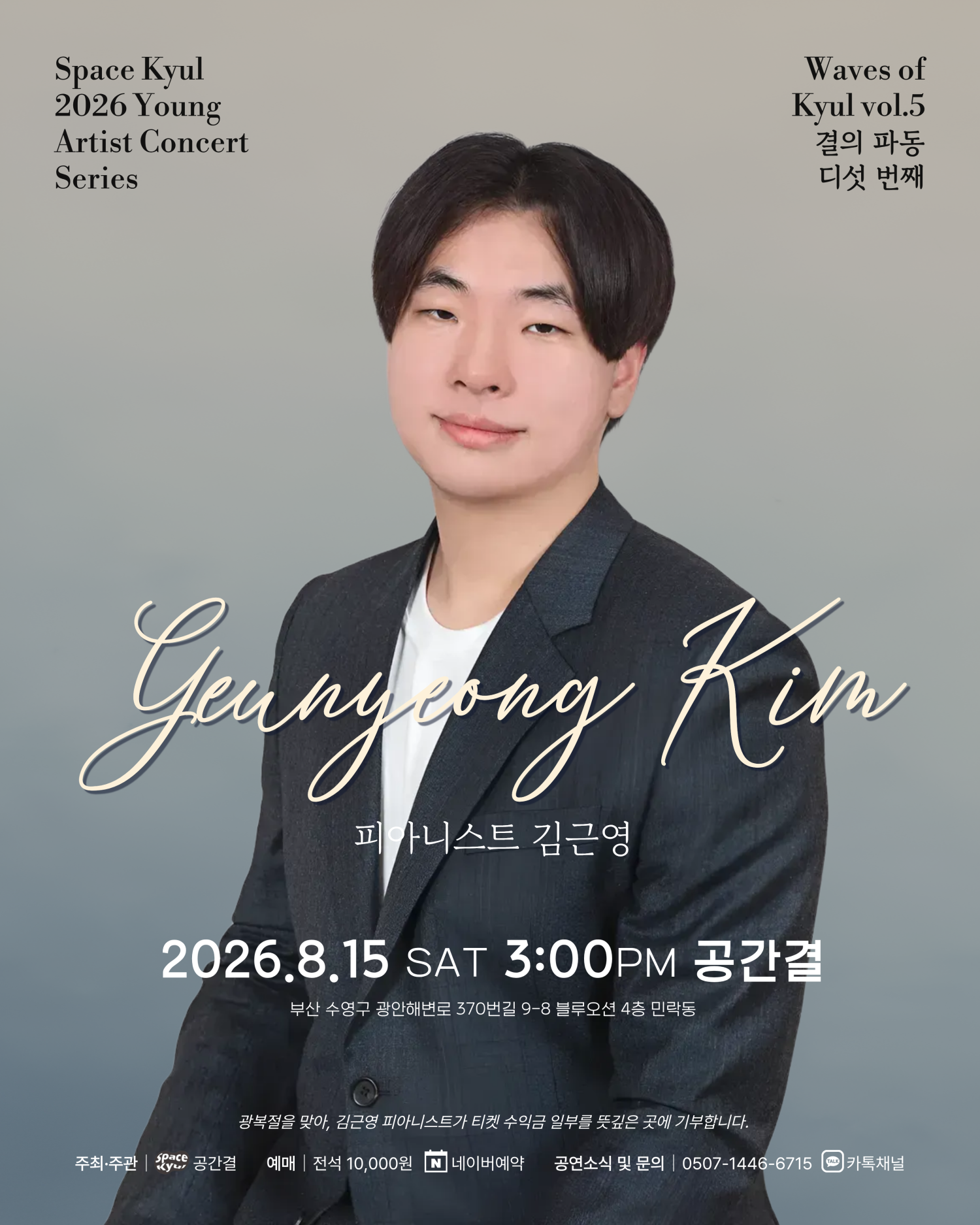공간결 하우스 콘서트, 영아티스트콘서트: 결의 파동 vol.5 피아니스트 김근영 [부산] 포스터